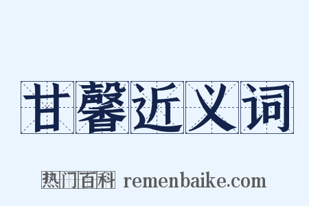 甘馨近义词是什么意思的图片
